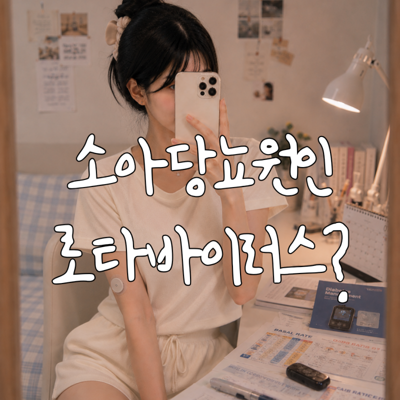 소아당뇨 원인 로타바이러스 백신이 1형당뇨를 예방할 수 있을까, 74만 명 연구 결과