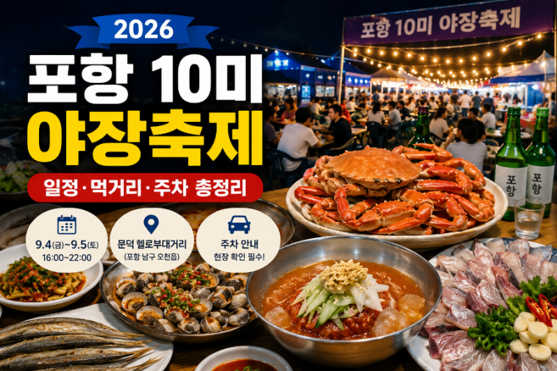 2026 포항 10미 야장축제｜일정·시간·먹거리·주차 총정리