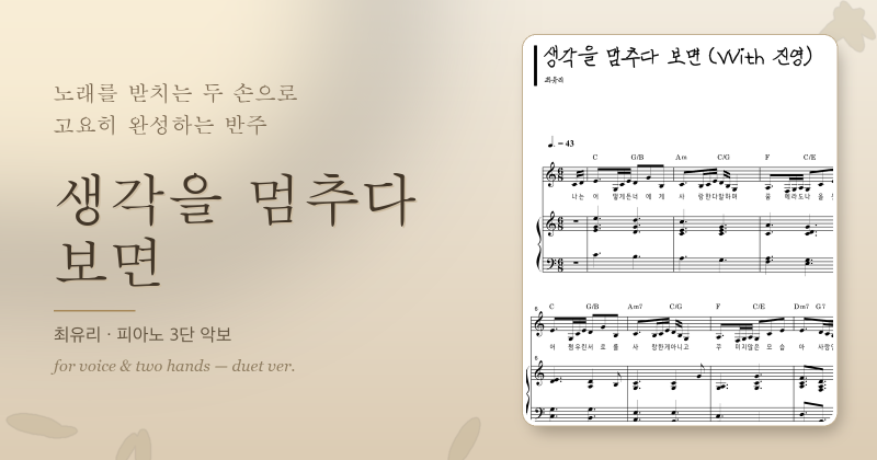 최유리 생각을 멈추다 보면 피아노 3단 악보, 여백을 지키는 반주의 자리