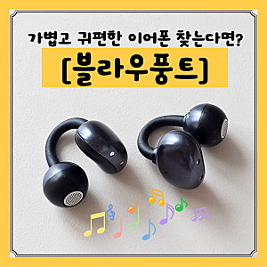 무선 이어폰 귀찌형 블라우풍트 블루투스 오픈형 BLP-OE663 후기