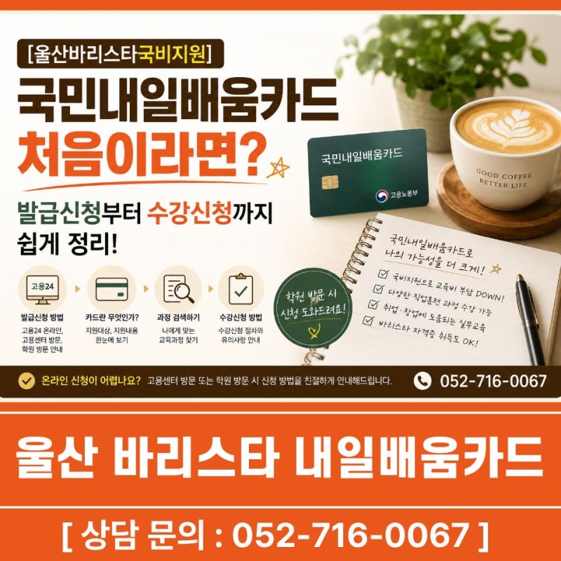 [울산바리스타국비지원] 국민내일배움카드 처음이라면? 발급신청부터 수강신청까지 쉽게 정....