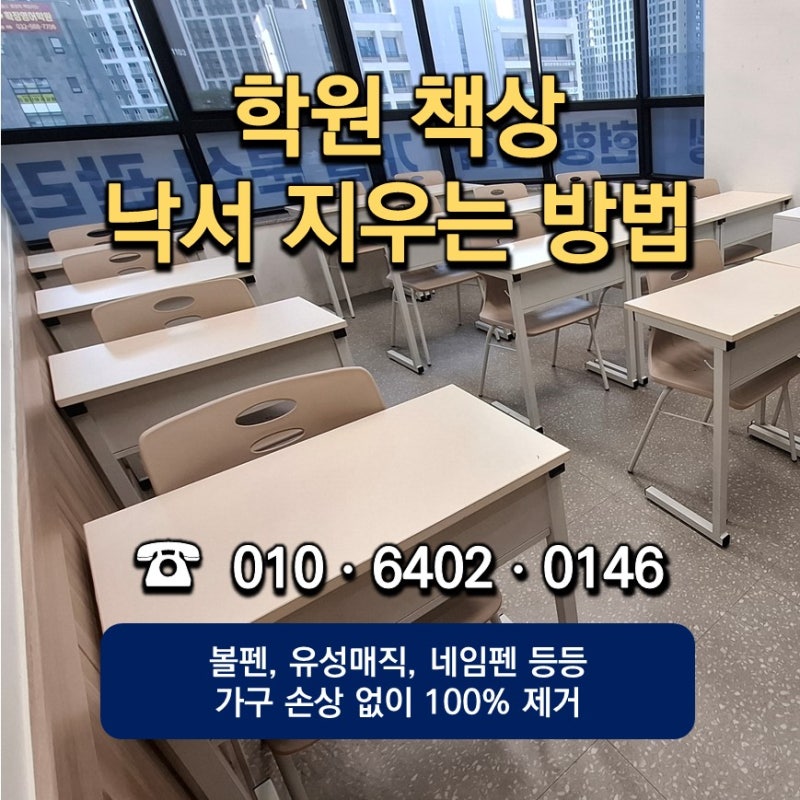 학원 책상 낙서 지우는 법 볼펜 자국 유성매직 가구 손상 없이 지우기