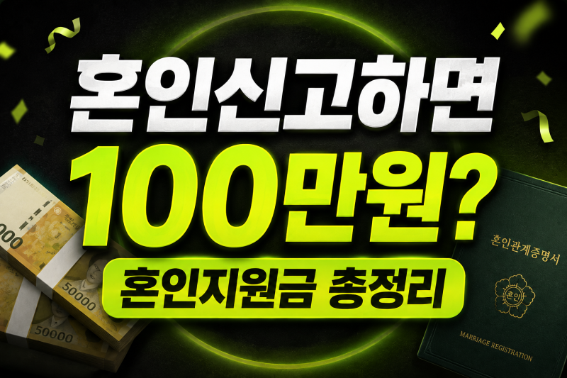 2027년 혼인신고하면 100만원? 혼인지원금 대상·신청방법 총정리