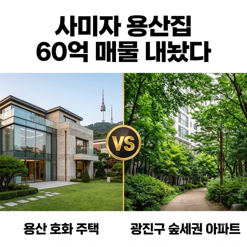 86세 사미자 용산 집 내놨다, 60억 자택 정리 결심한 진짜 이유