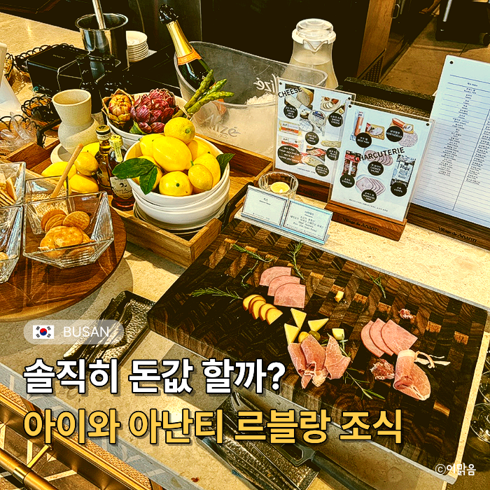 '돈값 할까?' 부산 기장 아난티 르블랑 조식 뷔페 가격 할인 주차장 꿀팁