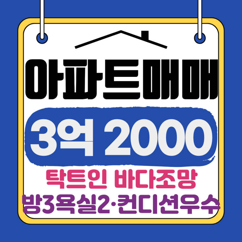 부산 아파트 매매 기장 경보그랜드비치빌 탁 트인 오션뷰 아파트 로얄동·로얄층