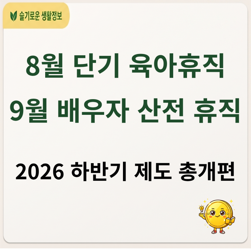직장인 부부가 꼭 알아야 할 2026 하반기 변화: 8월 단기 육아휴직과 9월 배우자 산전 휴직