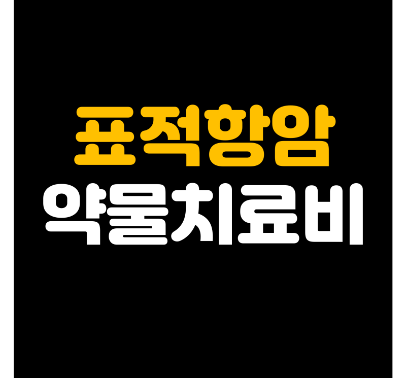 표적항암치료비 모든 암에 받을 수 있을까? 표적항암약물허가치료 보장 기준