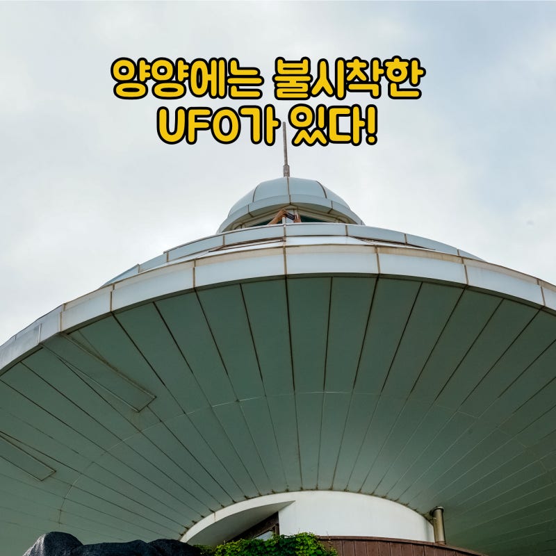 河趙台（ハジョデ）のおすすめスポット：UFOに似たユニークな展望台、河趙台展望台