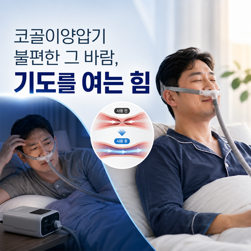코골이양압기, 불편한 그 바람이 곧 기도를 여는 힘입니다