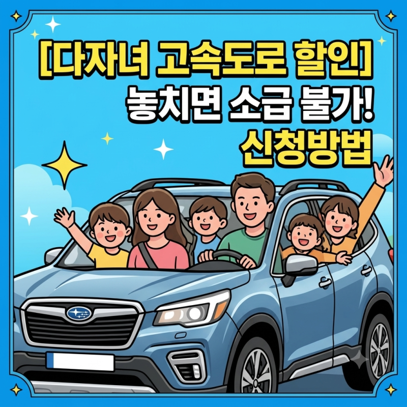 [다자녀가구 고속도로 통행료 할인]놓치면 소급 불가! 신청방법 (2026년 3자녀 7/22부터~, 2026년....