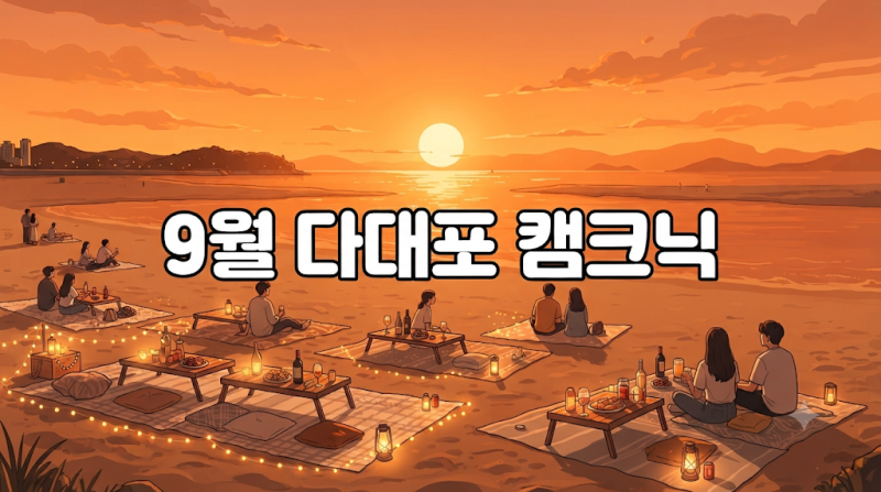 9월 부산 다대포 축제 일정 완벽 정리 | 맥주축제부터 캠크닉까지 (주차 꿀팁)