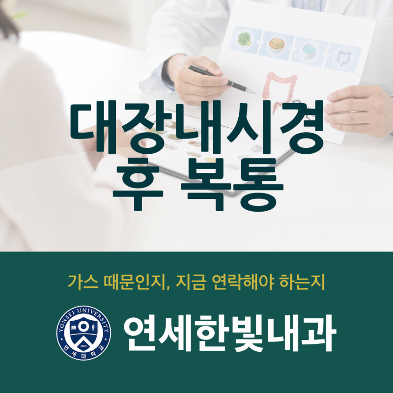 대장 내시경 후 복통, 언제까지 지켜보고 언제 연락해야 하는지