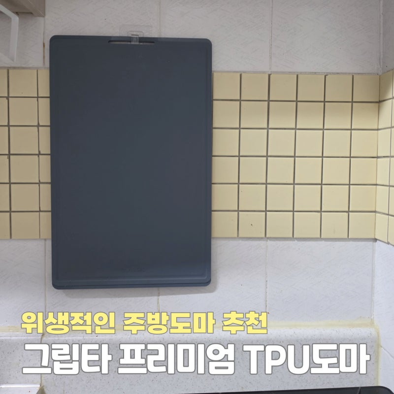 위생적인 주방도마 추천 그립타 프리미엄 TPU도마 사용후기