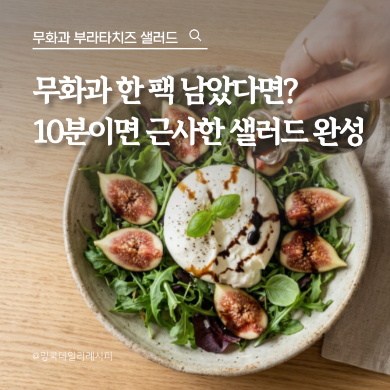 무화과 한 팩 남았다면? 부라타치즈 샐러드 만드는법 10분 뚝딱