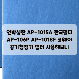 언박싱한 AP-1015A 한국필터 AP-106P AP-1018F 코웨이 공기청정기 필터 사용해보니