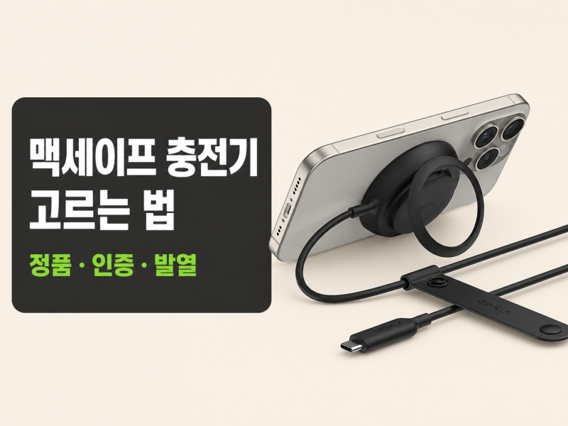 맥세이프 충전기 고르는 법｜정품·인증·발열 확인 순서