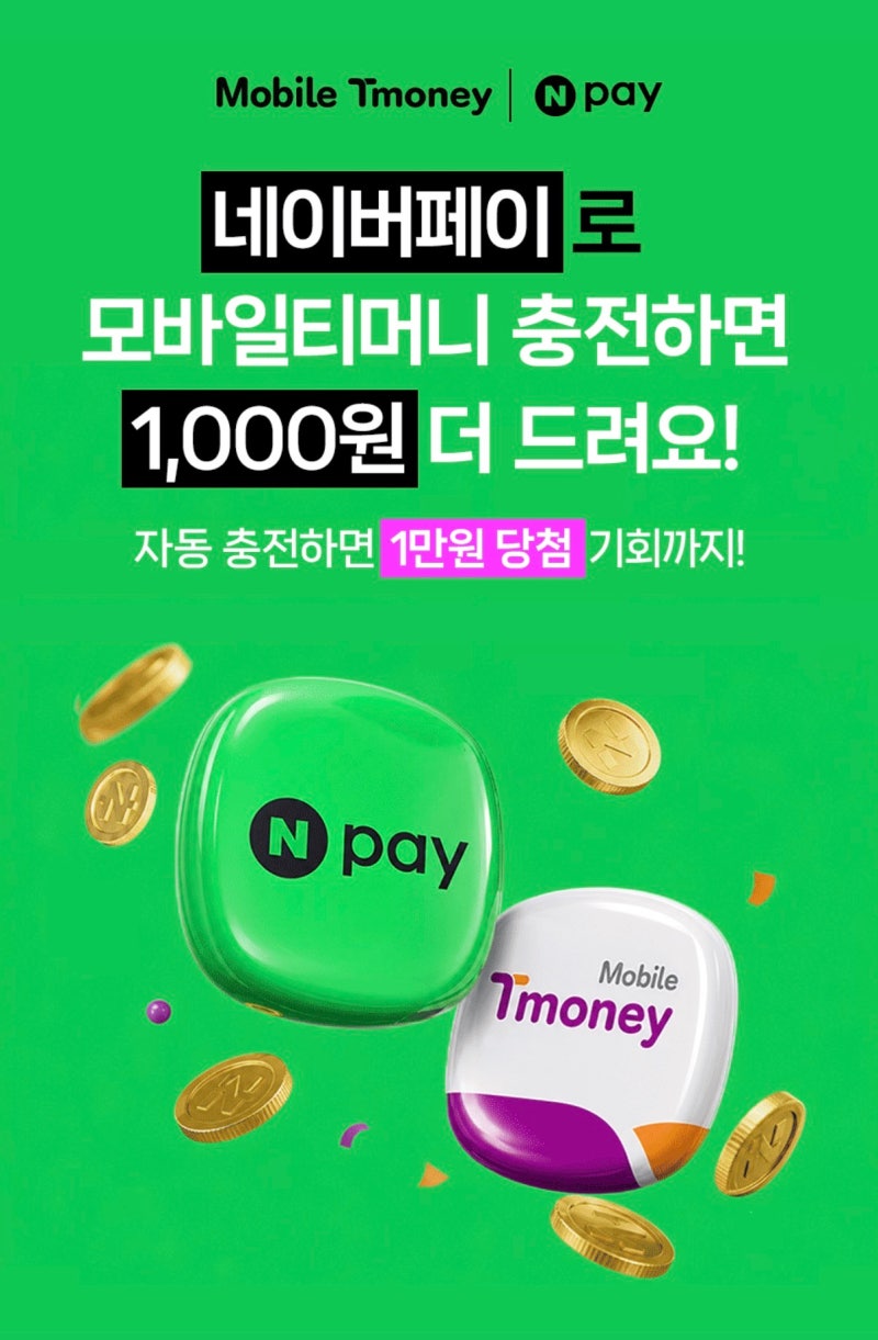[이벤트] 네이버페이로 모바일티머니 충전하면 1,000원 더 받는 법