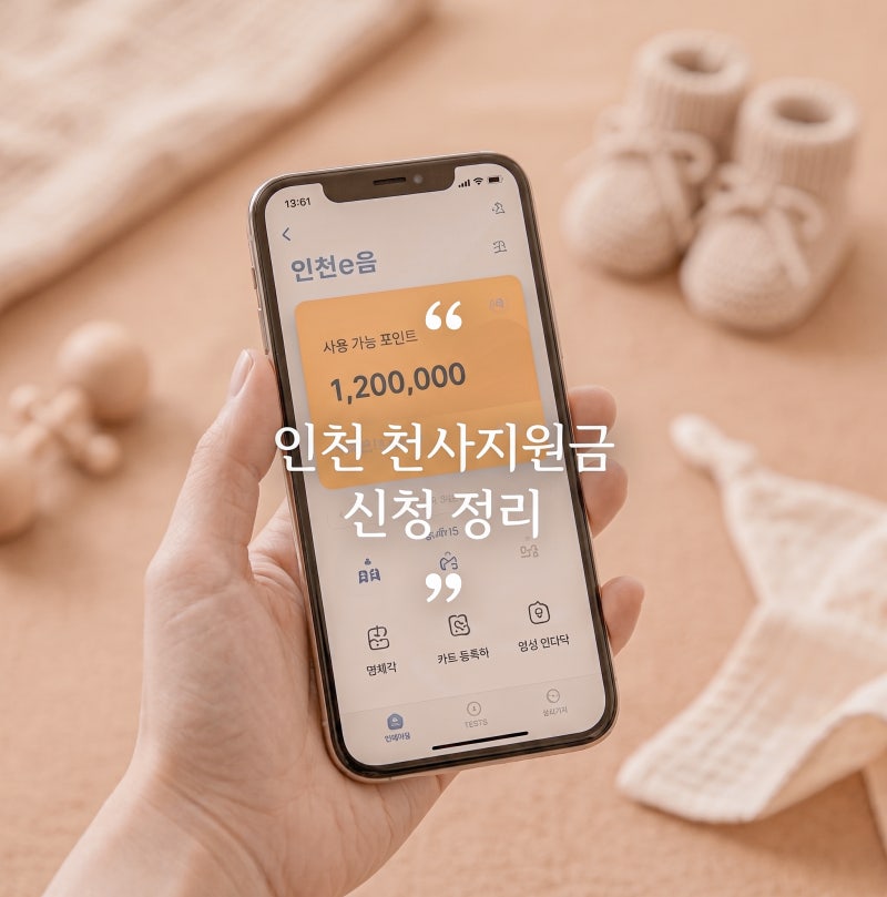 2026 인천 천사지원금 신청방법 시기 지급일 놓치면 끝? 남동구 출산혜택 후기