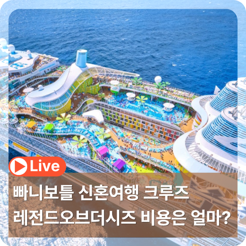 빠니보틀 신혼여행 크루즈 레전드오브더시즈 비용은 얼마?
