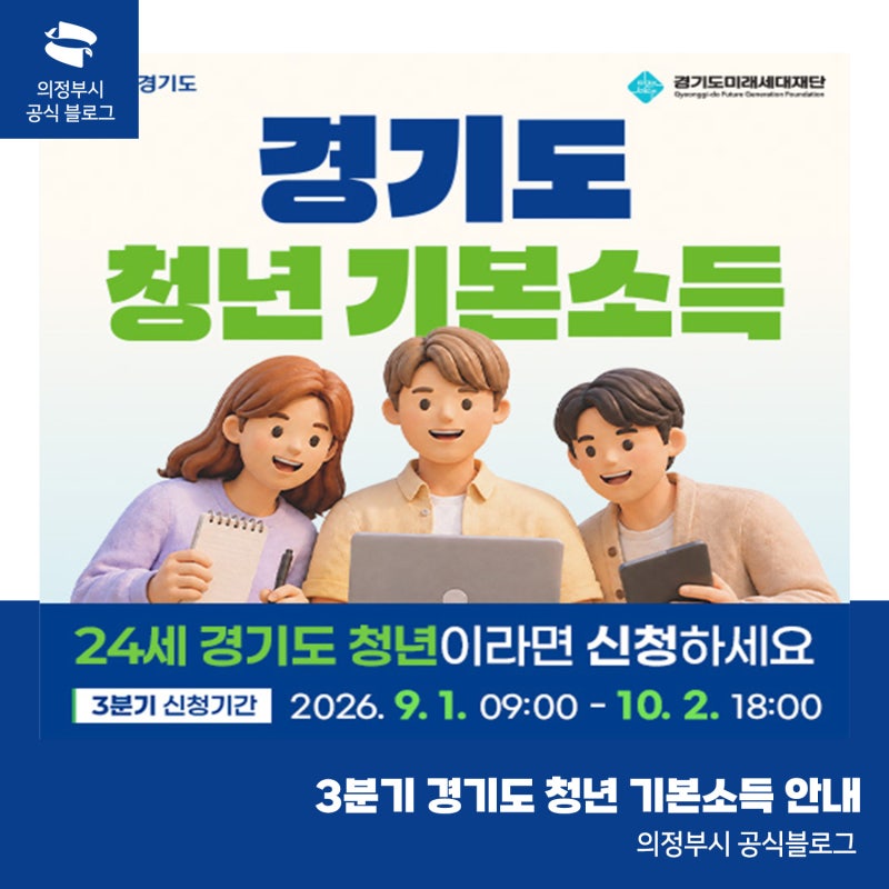 2026년 경기도 청년기본소득 3분기 신청 안내｜24세 청년이라면 25만 원 지원