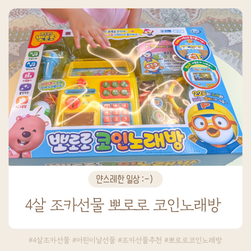 흥많은 아이 조카선물 뽀로로 코인노래방 너무 재밌다