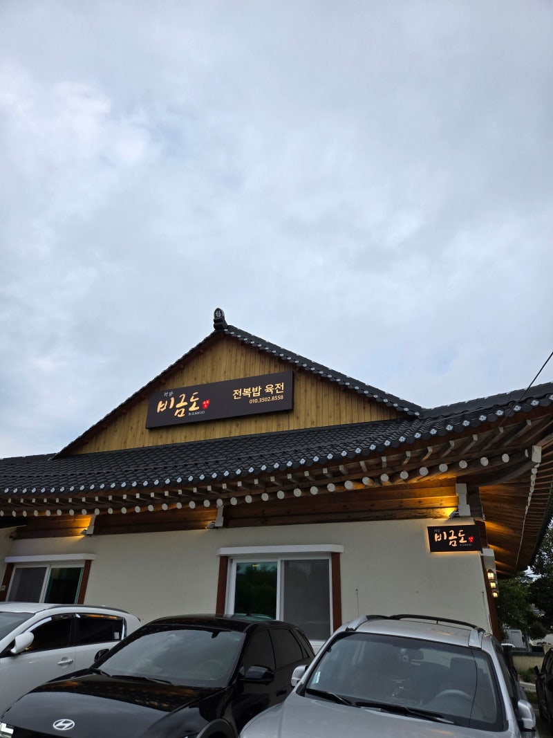 [강원 속초] 한정식 맛집 비금도｜한옥 분위기에서 즐긴 전복죽과 든든한 한 상