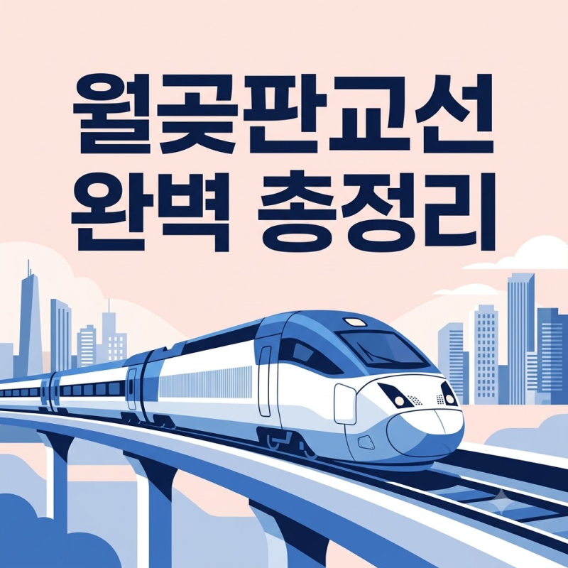 월판선(월곶판교선) 착공 현황 및 시흥·안양·판교 정차역별 개통 시기 총정리