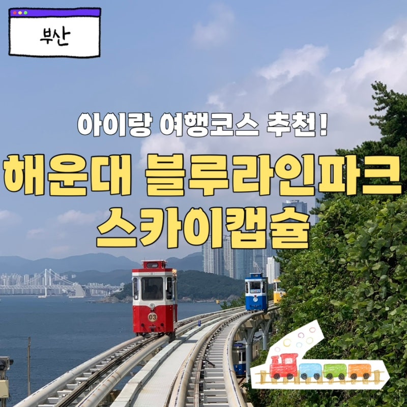 부산 아이와 함께 탄 해운대 블루라인파크 스카이캡슐 후기! 미포 vs 청사포 비교 & 필수 꿀팁