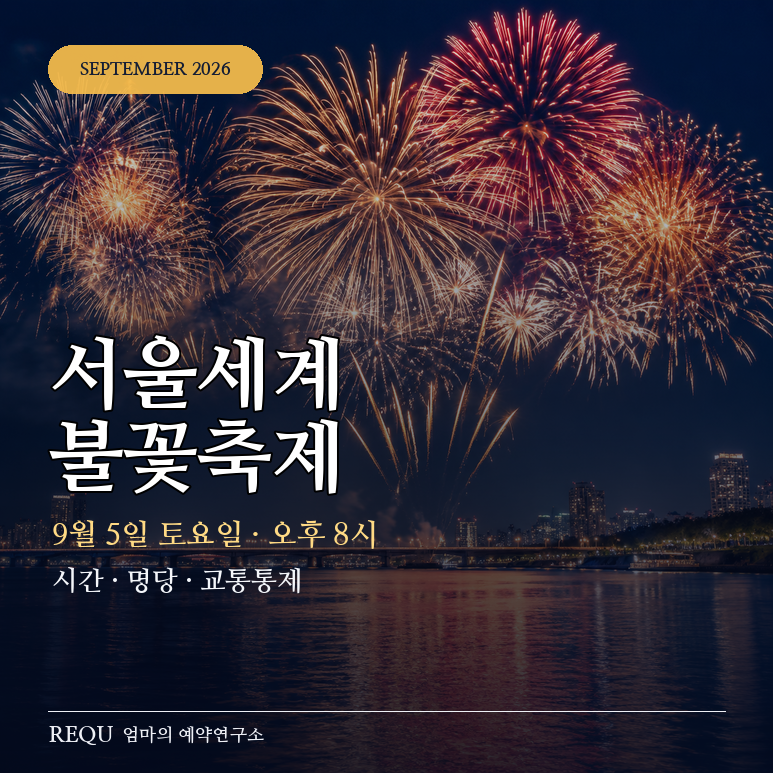 2026 한화 서울세계불꽃축제｜9월 5일 시간·명당·교통통제 꿀팁