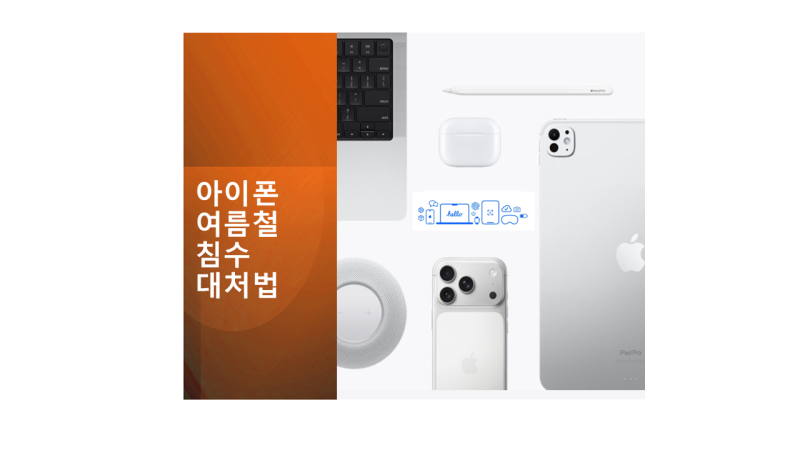 아이폰 여름철 침수 대처법