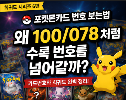 포켓몬카드 번호 보는법｜왜 100/078처럼 수록 번호를 넘어갈까?