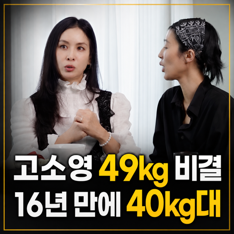 고소영 다이어트 식단으로 40kg대! 50대 다이어트 방법