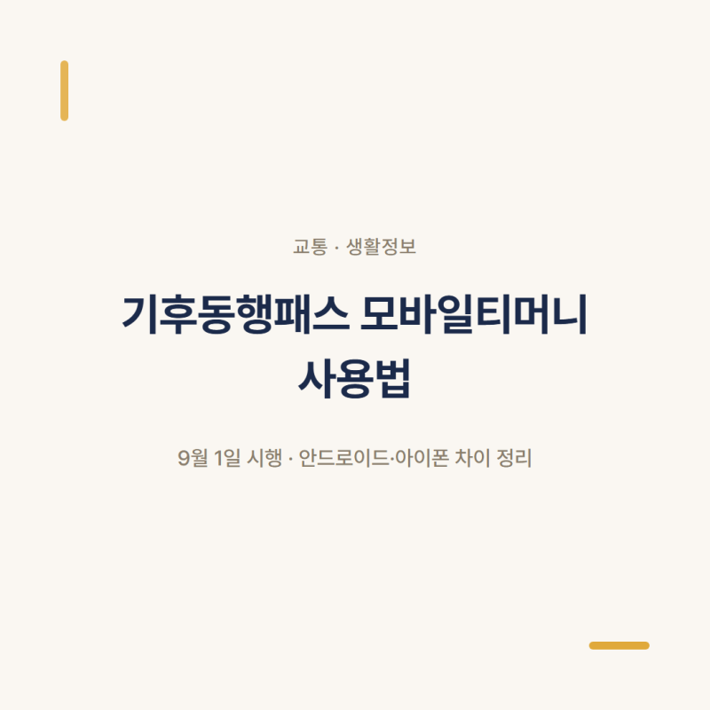 기후동행패스 모바일티머니 사용법 (2026년 9월 1일 시행)