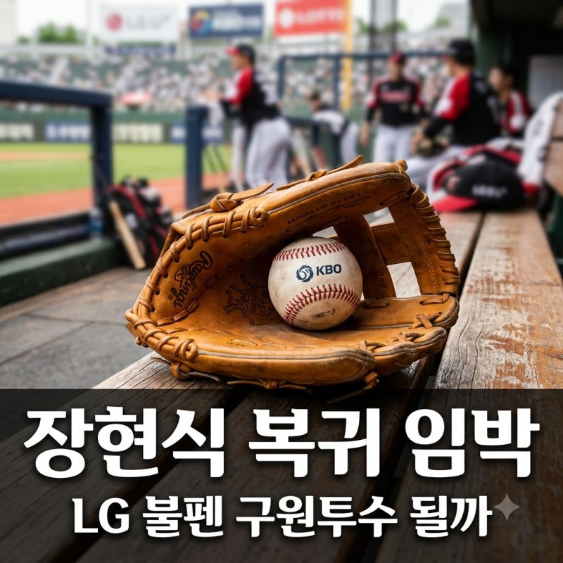 "돈 줘도 못 구합니다" LG 불펜 장현식 복귀 초읽기 기대와 불안