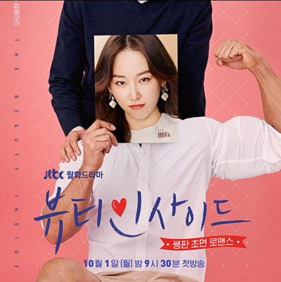 한달에 한번 사람이 바뀐다? JTBC 드라마 뷰티인사이드 ㅣ 서현진, 이민기 등장인물 줄거리 결....