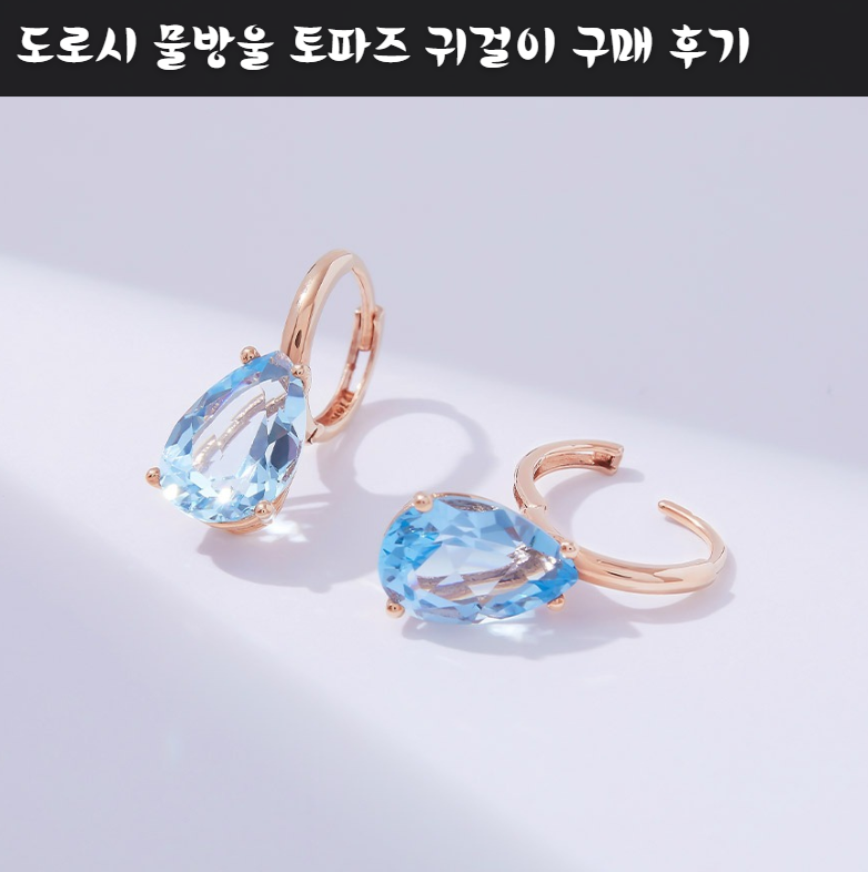 도로시 물방울 토파즈 귀걸이 구매 후기, 50만원대와 80만원대 사이에서 고민한 선택