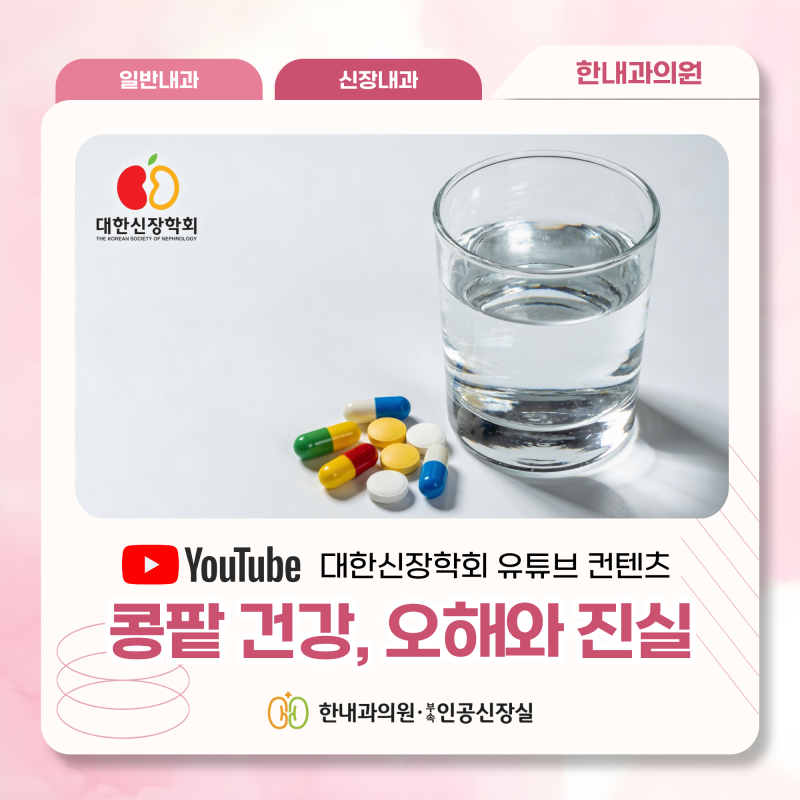 고척 신장내과 단백뇨부터 건강기능식품까지 투석환자 필독 콩팥 건강 오해와 진실