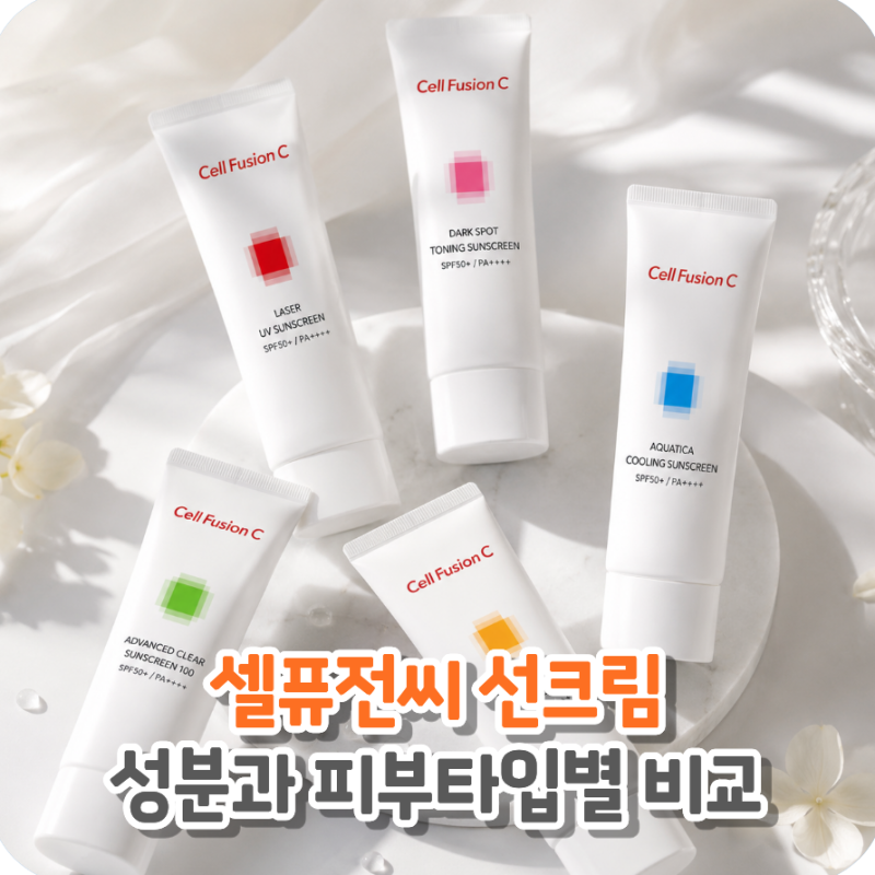 셀퓨전씨 선크림 비교, 톤업부터 성분과 피부타입별 어떤걸 써야할까?