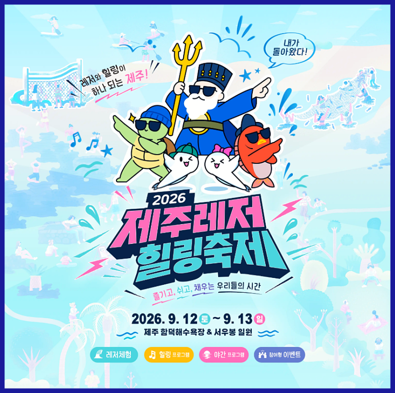 제주 9월 축제, 함덕 해수욕장 & 서우봉 레저힐링축제 2026 라인업
