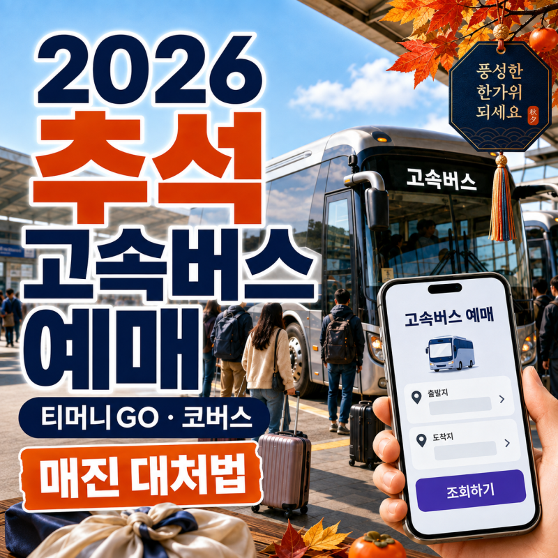 2026 추석 고속버스 예매, 언제부터 해야 할까?｜티머니GO·코버스·매진 대처법