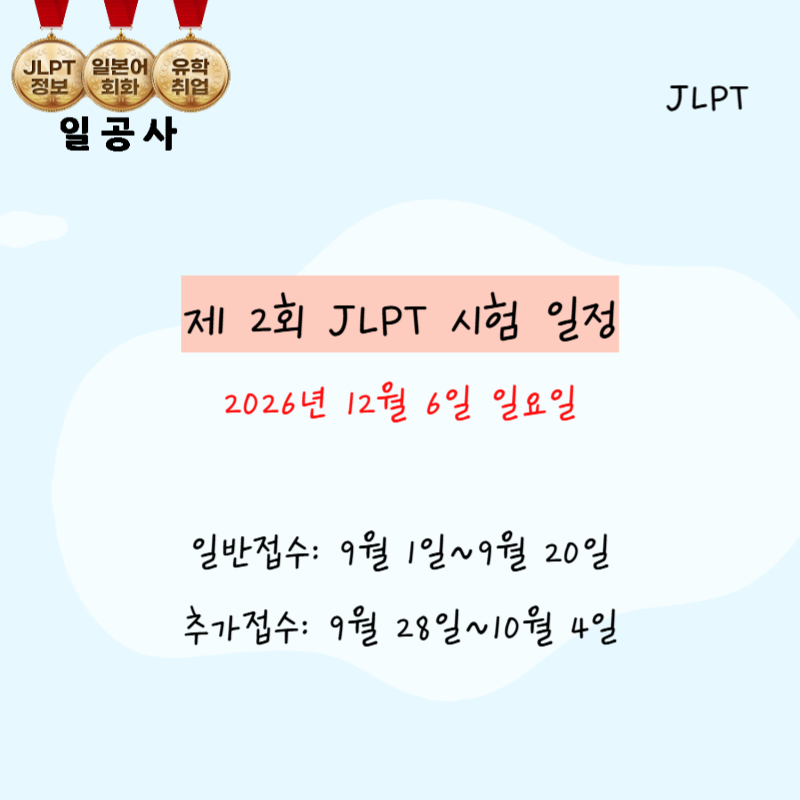 2026년 JLPT 접수기간 언제까지? 제2회 시험일정 한눈에 보기