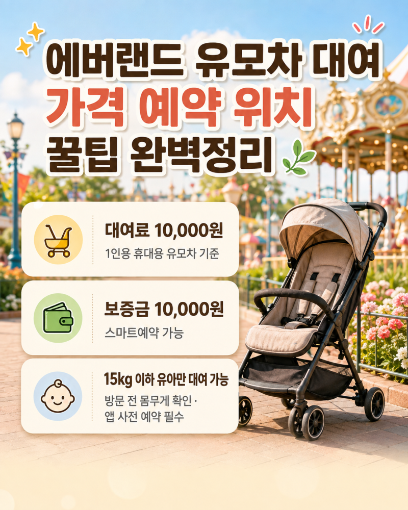 에버랜드 유모차 대여 가격 예약 위치 꿀팁 완벽정리