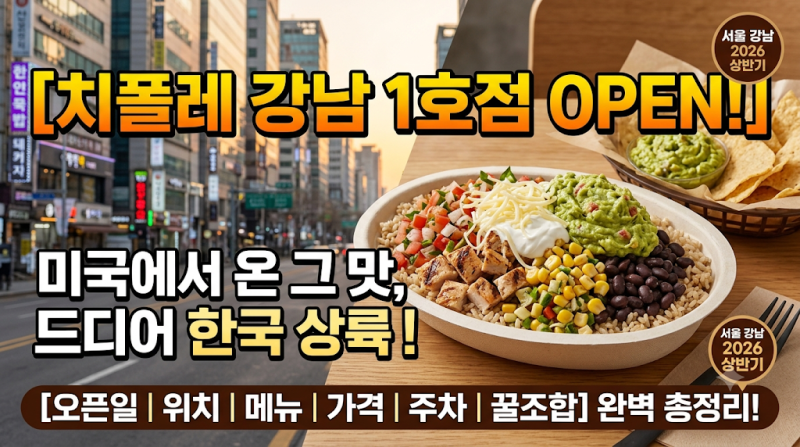 [치폴레 강남 1호점] 오픈일부터 위치, 메뉴, 가격, 주차까지 완벽 총정리!