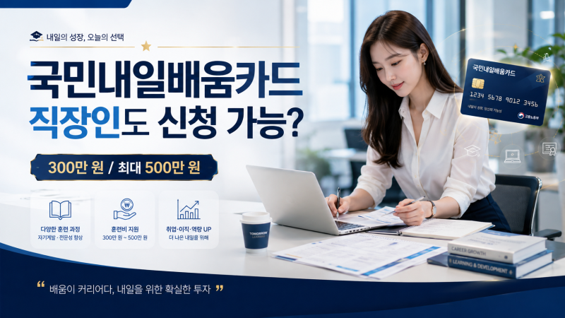 국민내일배움카드 얼마까지 지원될까?｜직장인도 신청 가능한지 정리