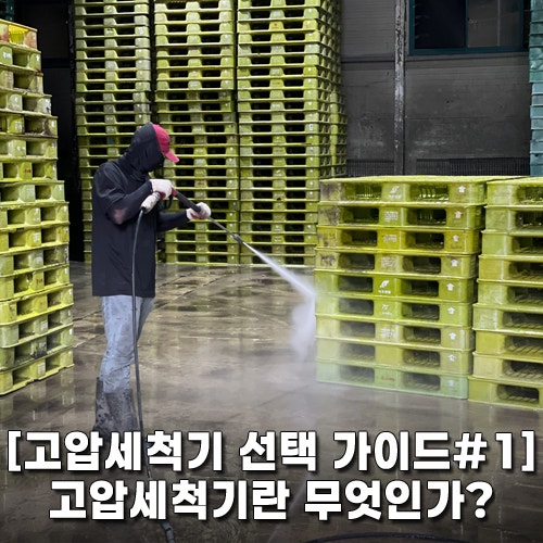 고압세척기란 무엇인가?메커니즘과 산업별 핵심 스펙 정리