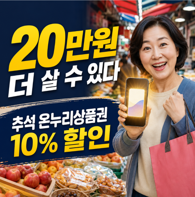 “20만원 더 살 수 있다” 추석 온누리상품권 10% 할인받는 법