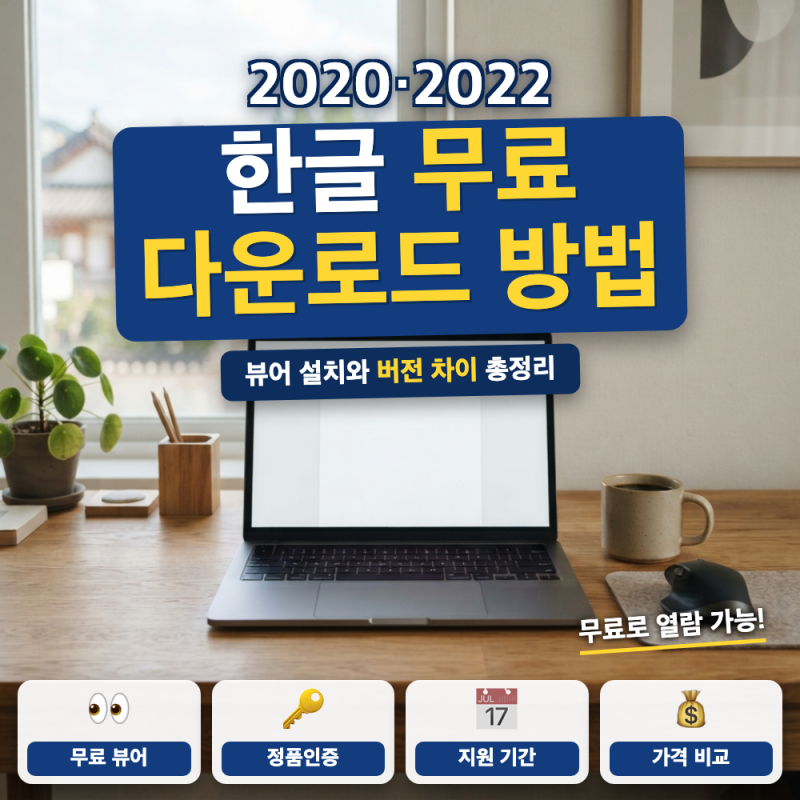 한글 2020 무료설치 다운로드 방법은? (+ 한컴오피스 뷰어, 2022 차이점)