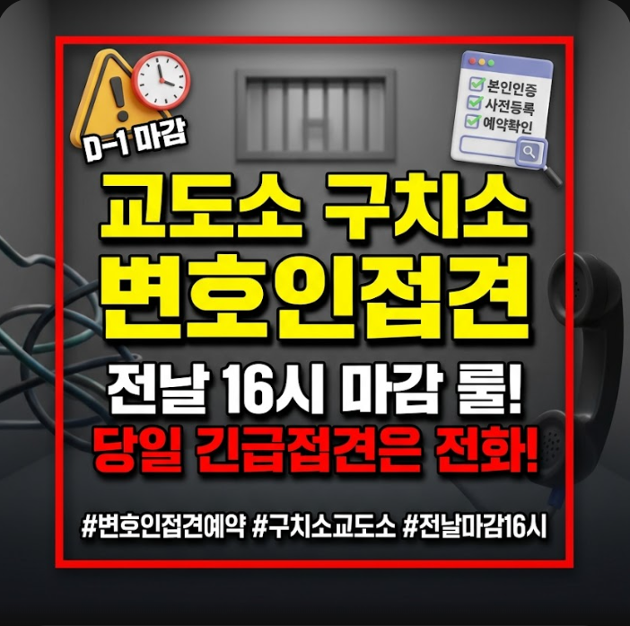 변호인접견예약 방법 및 절차, 16시 마감 시간과 당일 긴급접견 신청 기준