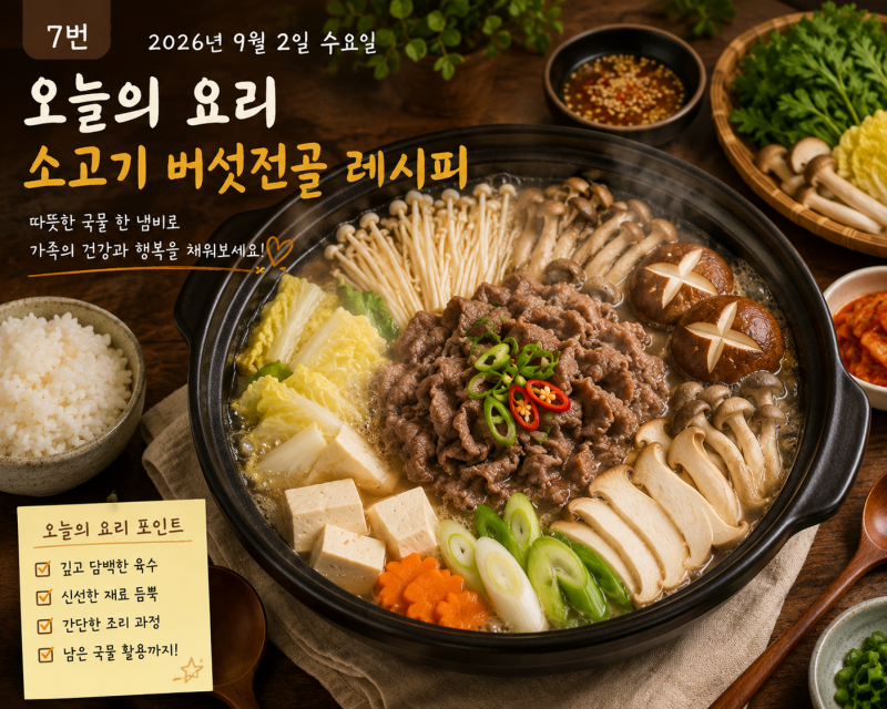 2026년 9월 2일 오늘의 요리｜쌀쌀한 저녁에 딱 좋은 소고기 버섯전골 레시피
